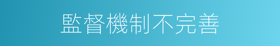 監督機制不完善的同義詞