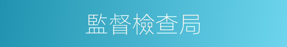 監督檢查局的同義詞