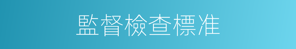 監督檢查標准的同義詞