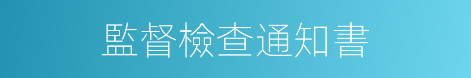 監督檢查通知書的同義詞