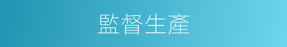 監督生產的同義詞