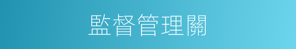 監督管理關的同義詞