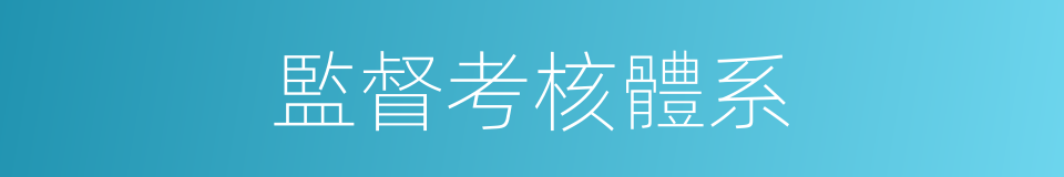 監督考核體系的同義詞