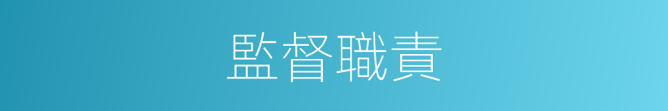 監督職責的同義詞