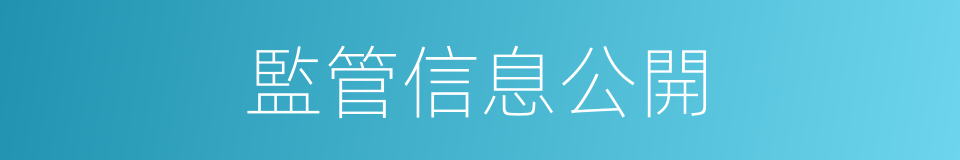 監管信息公開的同義詞