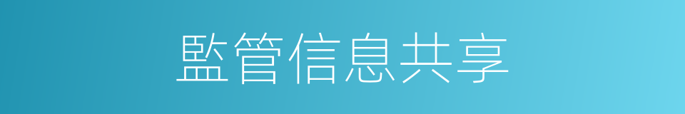 監管信息共享的同義詞