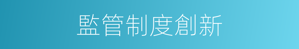 監管制度創新的同義詞