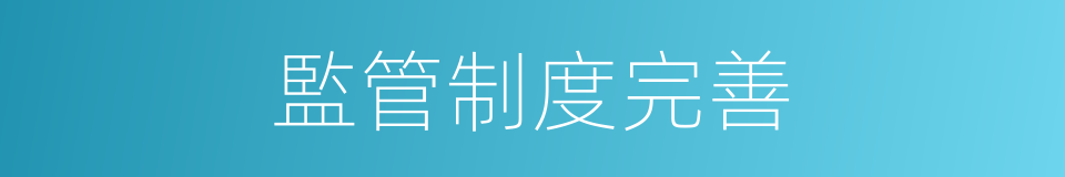 監管制度完善的同義詞
