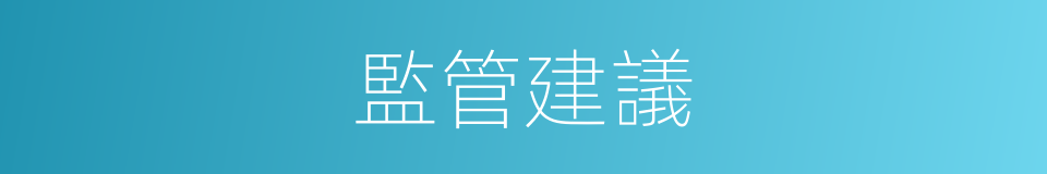 監管建議的同義詞