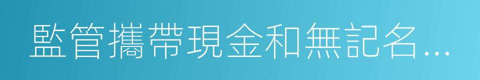 監管攜帶現金和無記名可轉讓票據出入境的同義詞