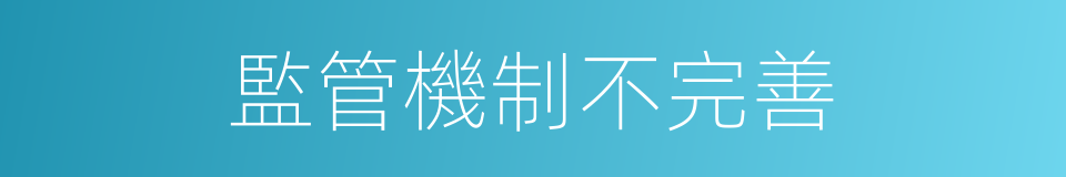 監管機制不完善的同義詞