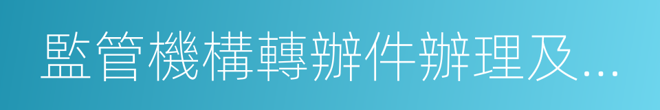 監管機構轉辦件辦理及時率的同義詞