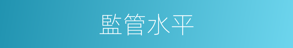 監管水平的同義詞