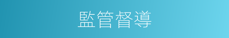 監管督導的同義詞