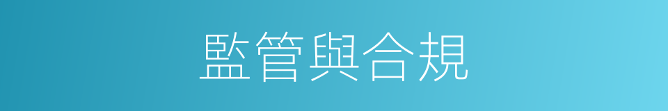 監管與合規的同義詞