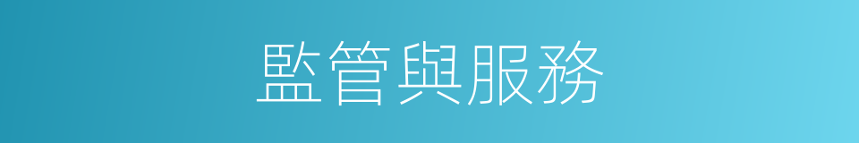 監管與服務的同義詞