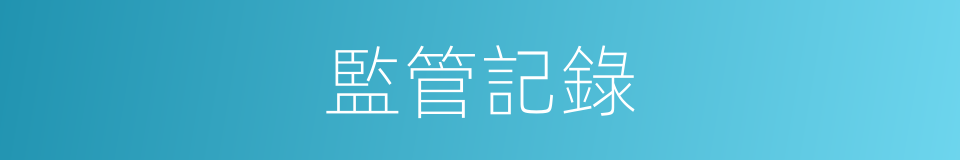 監管記錄的同義詞