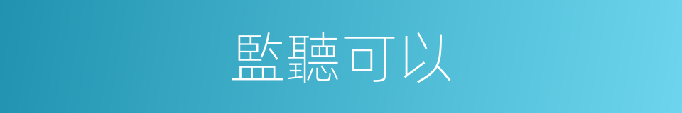 監聽可以的意思