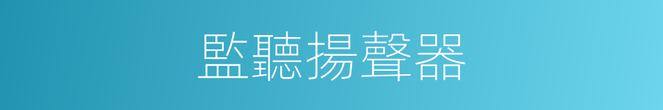 監聽揚聲器的同義詞
