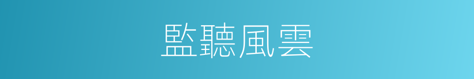 監聽風雲的同義詞