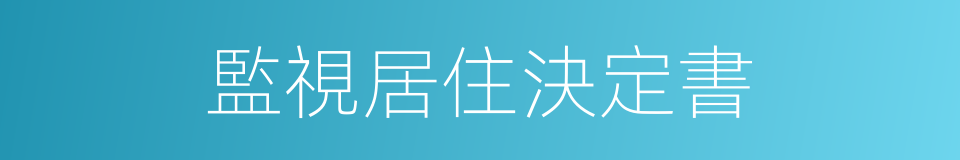 監視居住決定書的同義詞