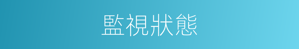 監視狀態的同義詞