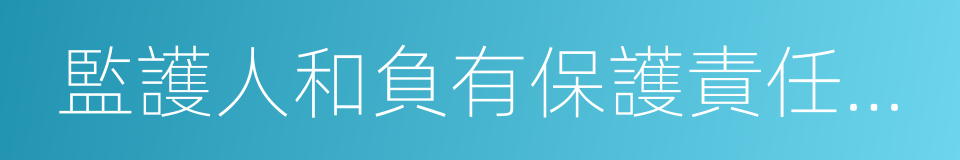 監護人和負有保護責任的機關的同義詞