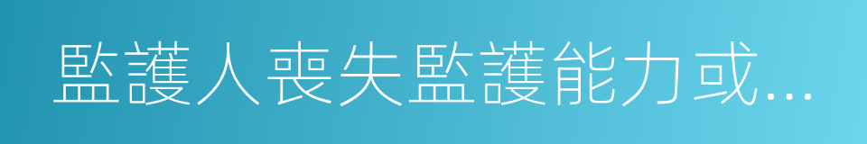 監護人喪失監護能力或不履行監護責任的同義詞