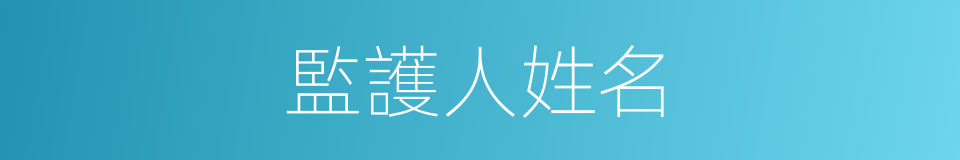 監護人姓名的同義詞