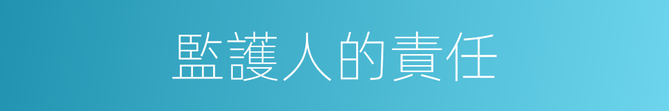 監護人的責任的同義詞