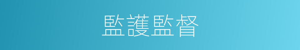 監護監督的同義詞