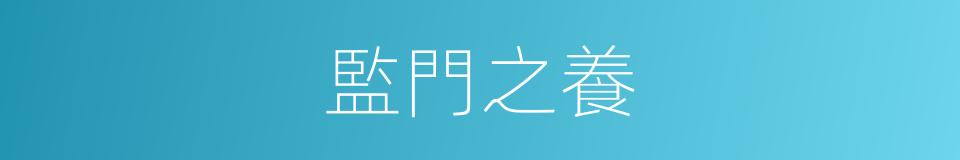 監門之養的意思