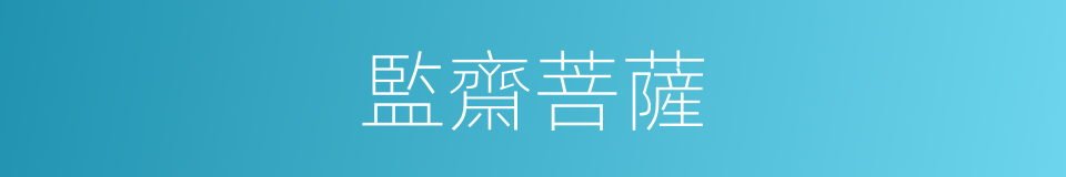 監齋菩薩的同義詞