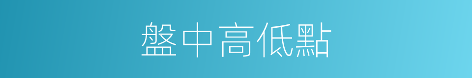 盤中高低點的同義詞