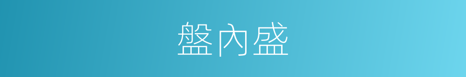 盤內盛的同義詞