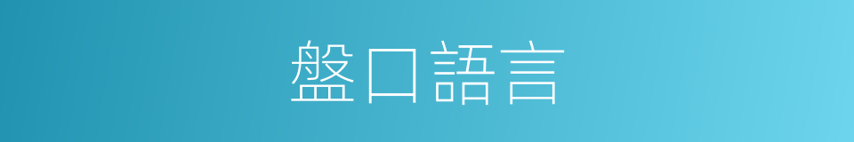 盤口語言的同義詞