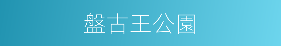 盤古王公園的同義詞