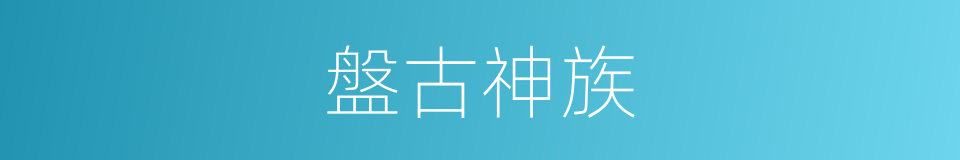 盤古神族的同義詞