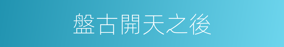 盤古開天之後的同義詞