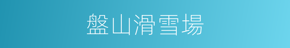 盤山滑雪場的同義詞