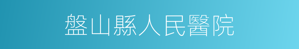 盤山縣人民醫院的同義詞