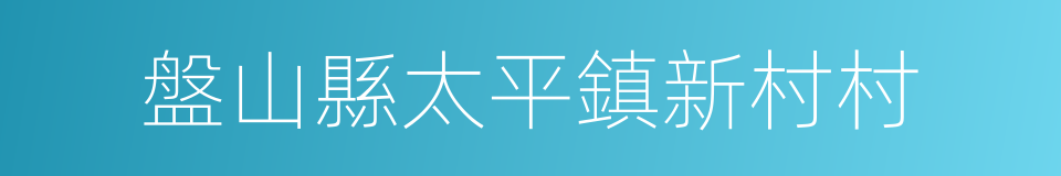 盤山縣太平鎮新村村的同義詞