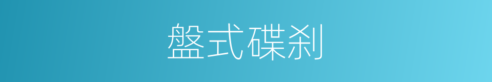 盤式碟刹的同義詞