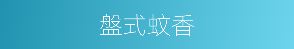盤式蚊香的同義詞