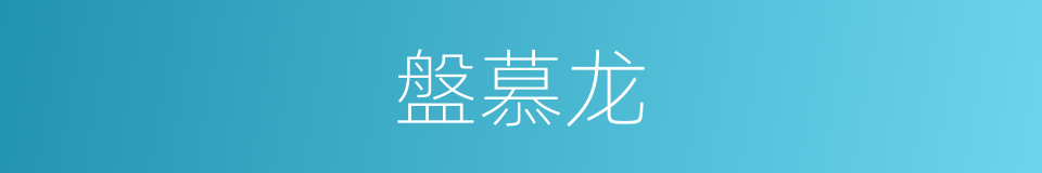 盤慕龙的同義詞