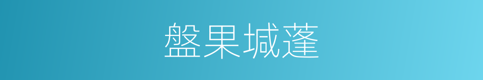 盤果堿蓬的同義詞
