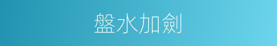 盤水加劍的意思