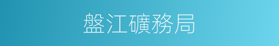 盤江礦務局的同義詞