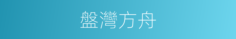 盤灣方舟的同義詞
