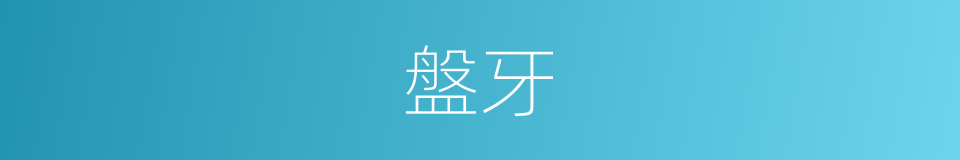 盤牙的意思